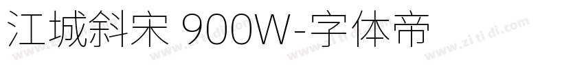 江城斜宋 900W字体转换